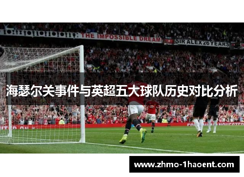 海瑟尔关事件与英超五大球队历史对比分析