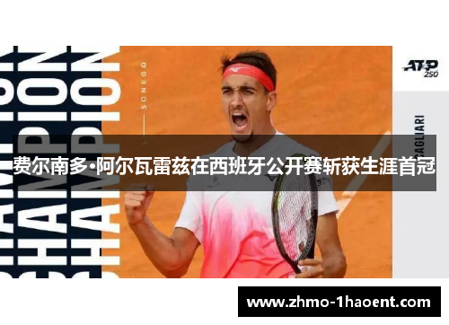 费尔南多·阿尔瓦雷兹在西班牙公开赛斩获生涯首冠