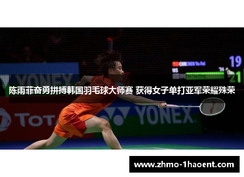 陈雨菲奋勇拼搏韩国羽毛球大师赛 获得女子单打亚军荣耀殊荣