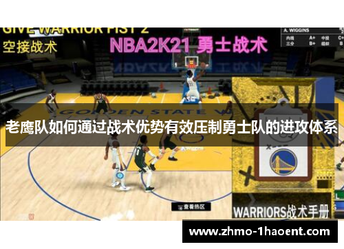 老鹰队如何通过战术优势有效压制勇士队的进攻体系