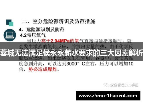 蓉城无法满足侯永永薪水要求的三大因素解析