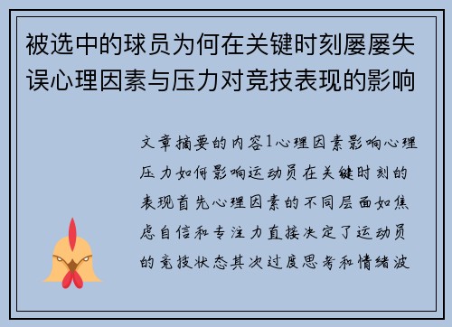 被选中的球员为何在关键时刻屡屡失误心理因素与压力对竞技表现的影响分析