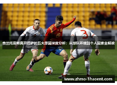 费兰托雷斯离开巴萨的五大原因深度分析：从球队环境到个人因素全解读