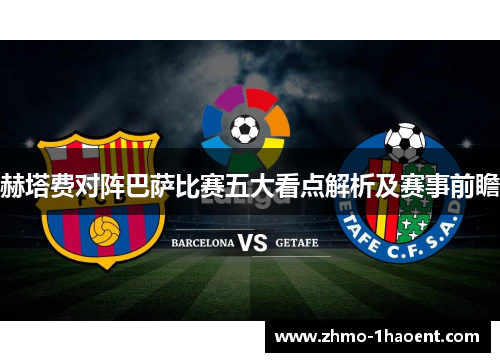 赫塔费对阵巴萨比赛五大看点解析及赛事前瞻