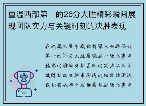 重温西部第一的26分大胜精彩瞬间展现团队实力与关键时刻的决胜表现