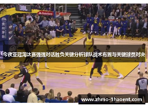 今夜亚冠淘汰赛强强对话胜负关键分析球队战术布置与关键球员对决