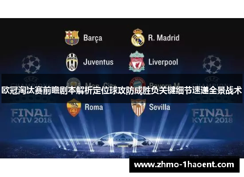 欧冠淘汰赛前瞻剧本解析定位球攻防成胜负关键细节速递全景战术