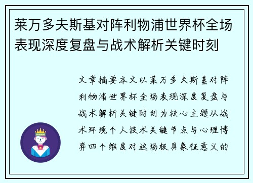 莱万多夫斯基对阵利物浦世界杯全场表现深度复盘与战术解析关键时刻