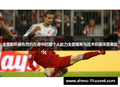 全面解析德布劳内在德甲时期个人能力全面爆发与战术价值深度展现