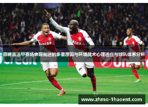 厄德高法甲赛场表现低迷的多重原因与环境战术心理适应与球队体系分析
